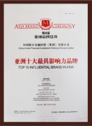 我司荣获第9届亚洲品牌盛典“亚洲十大最具影响形象力品牌”