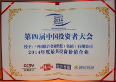 第四届中国投资者大会授予我司“2014年度最具投资价值企业”