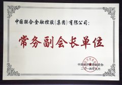 我集团荣膺“中国经济贸易促进会常务副会长单位”