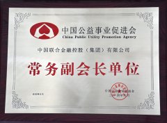我集团荣膺“中国公益事业促进会常务副会长单位”