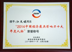江文填先生荣获“2014中国经济最具影响力十大年年度人物”