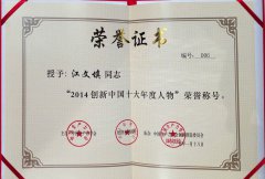 中国生产力学会授予江文填先生“2014创新中国十大年度人物“荣誉称号