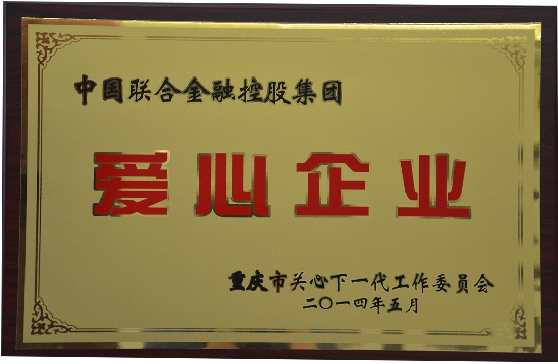 重庆市关心下一代工作委员会授予中国联合金融控股集团“爱心企业”称号