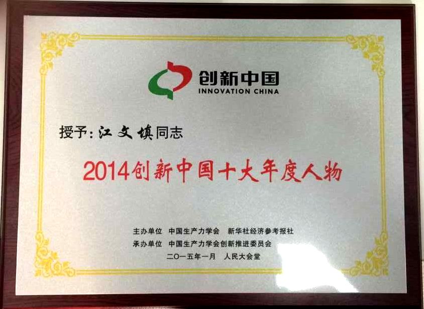 中国生产力学会授予江文填先生“2014创新中国十大年度人物”荣誉称号